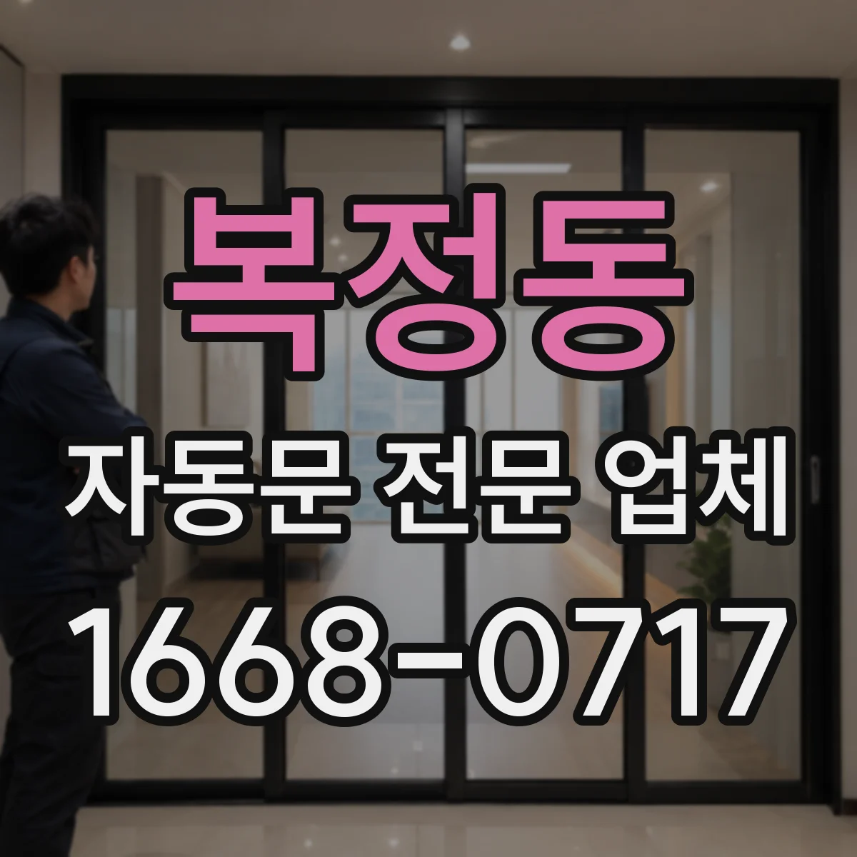 복정동 자동문 전문 업체