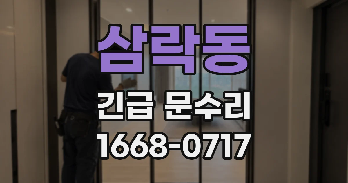 삼락동 긴급 문수리
