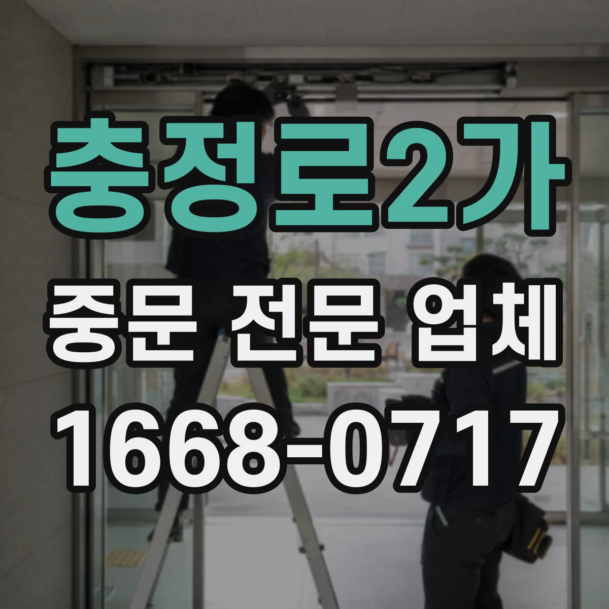 충정로2가 중문 전문 업체