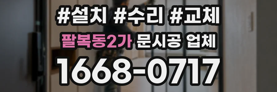 팔복동2가 문시공 업체