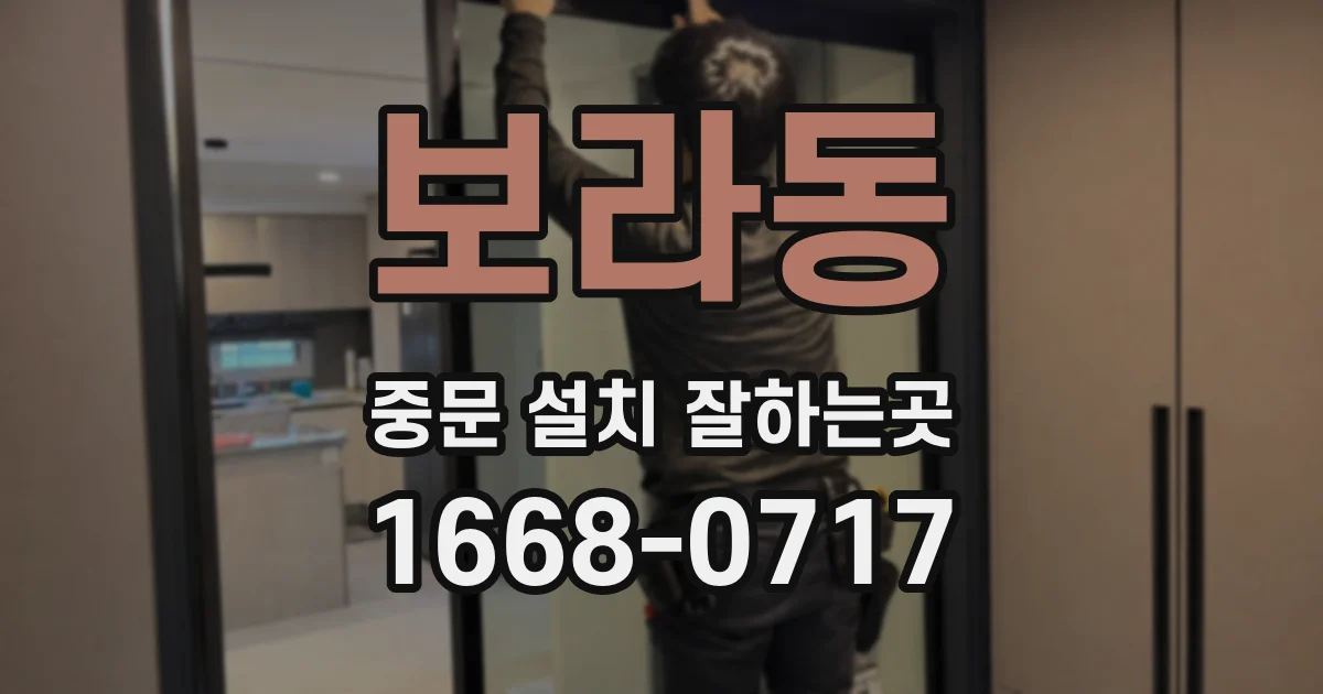 보라동 중문 설치 잘하는곳