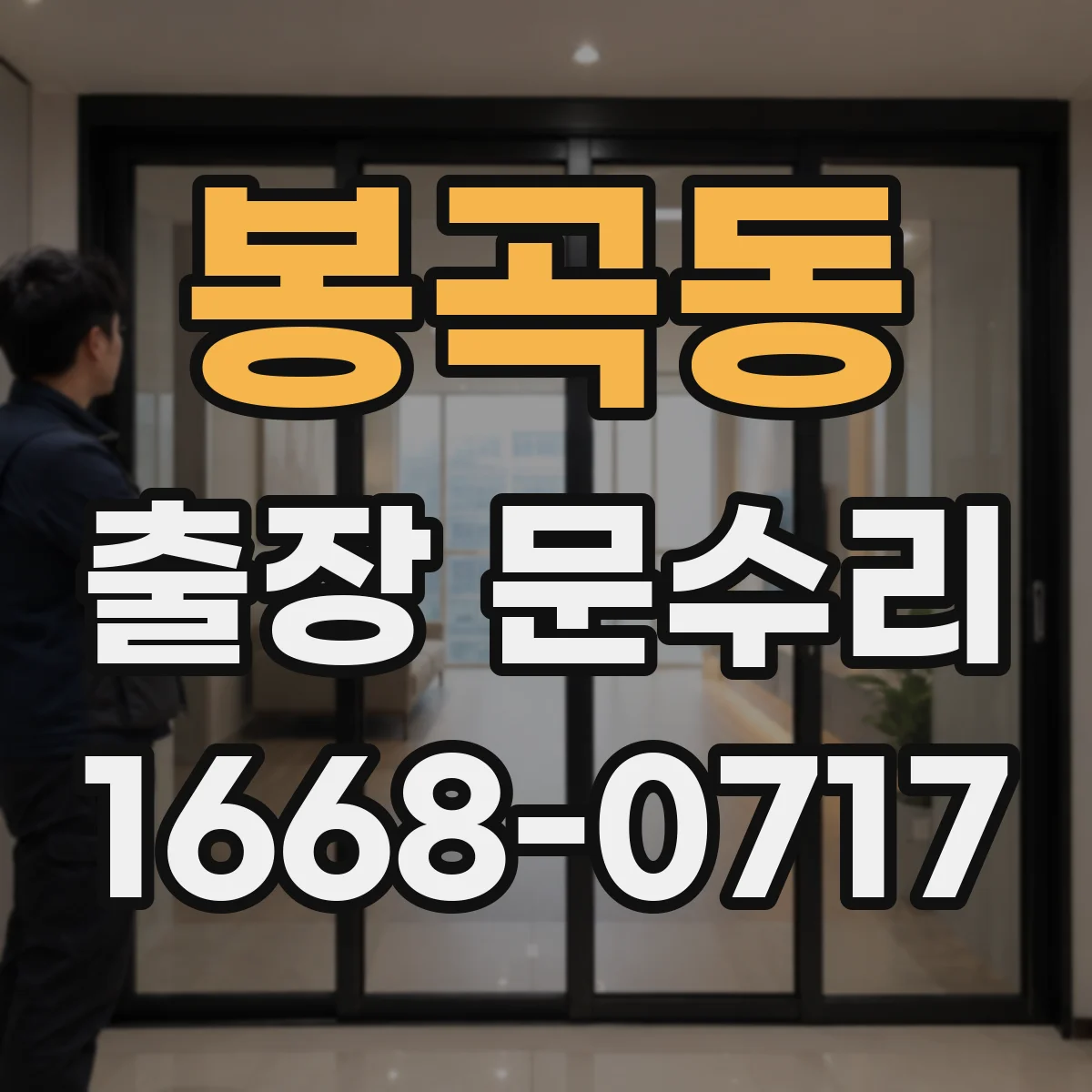 봉곡동 출장 문수리