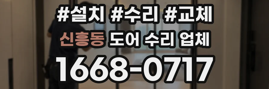 신흥동 도어 수리 업체