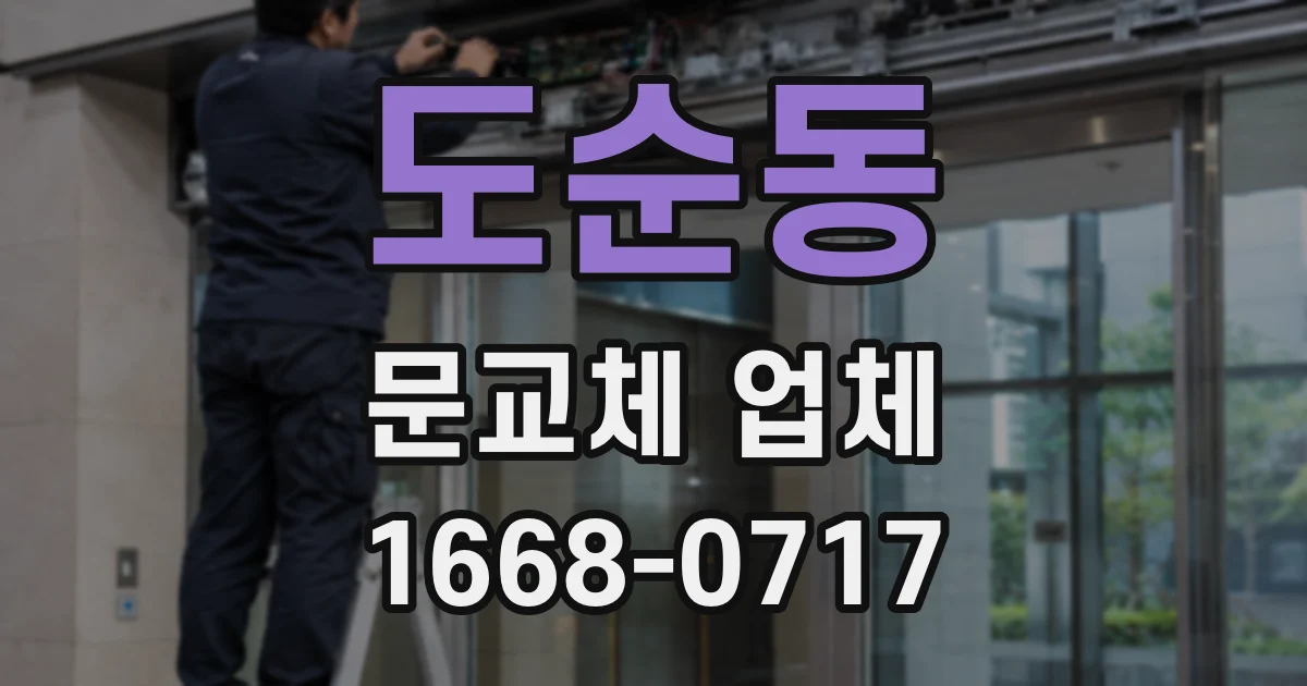 도순동 문교체 업체