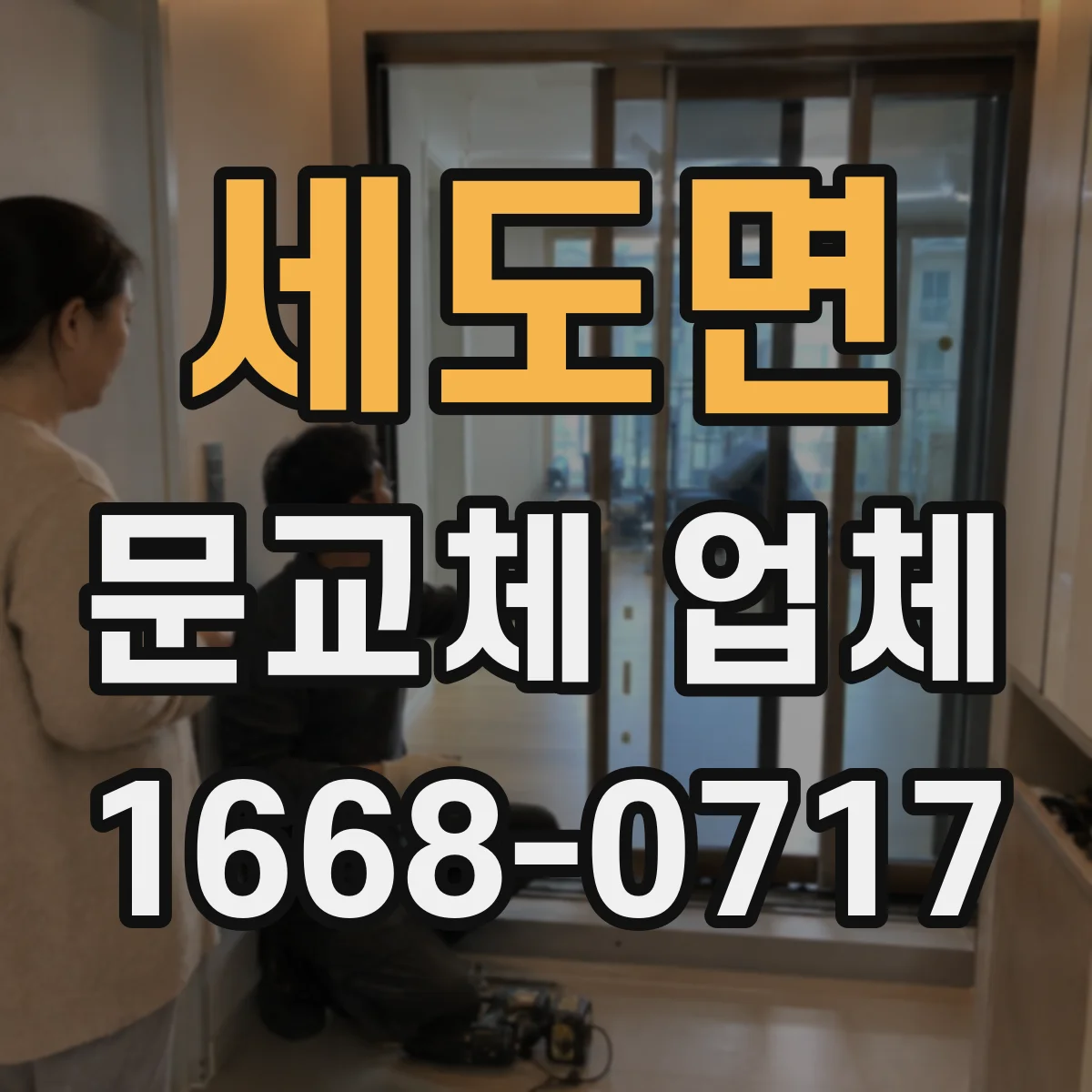 세도면 문교체 업체