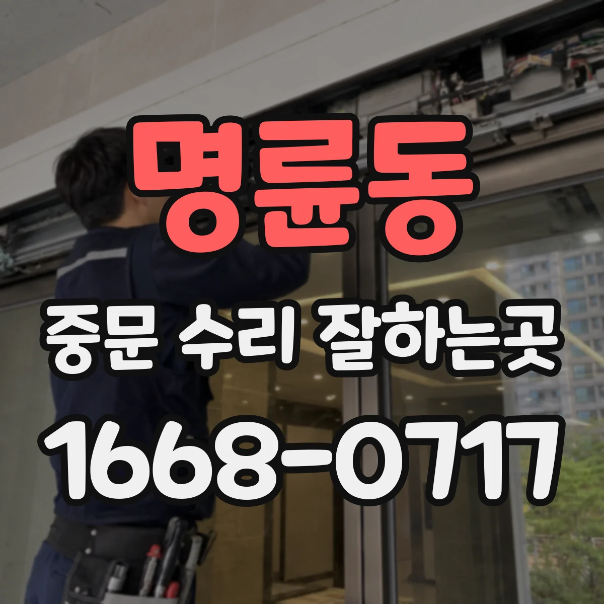 명륜동 중문 수리 잘하는곳