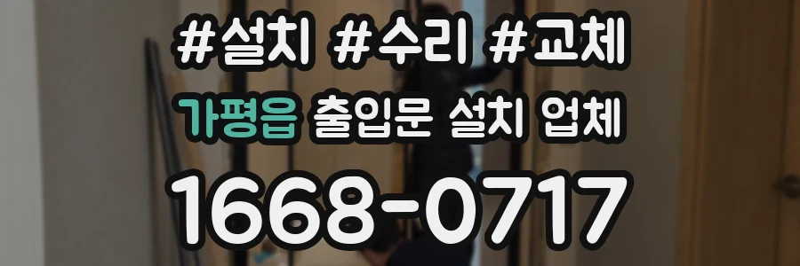 가평읍 출입문 설치 업체
