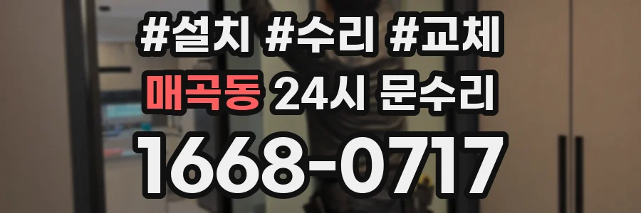 매곡동 24시 문수리