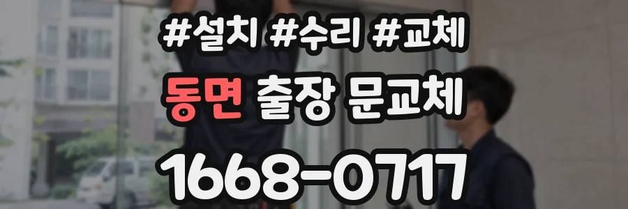 동면 출장 문교체