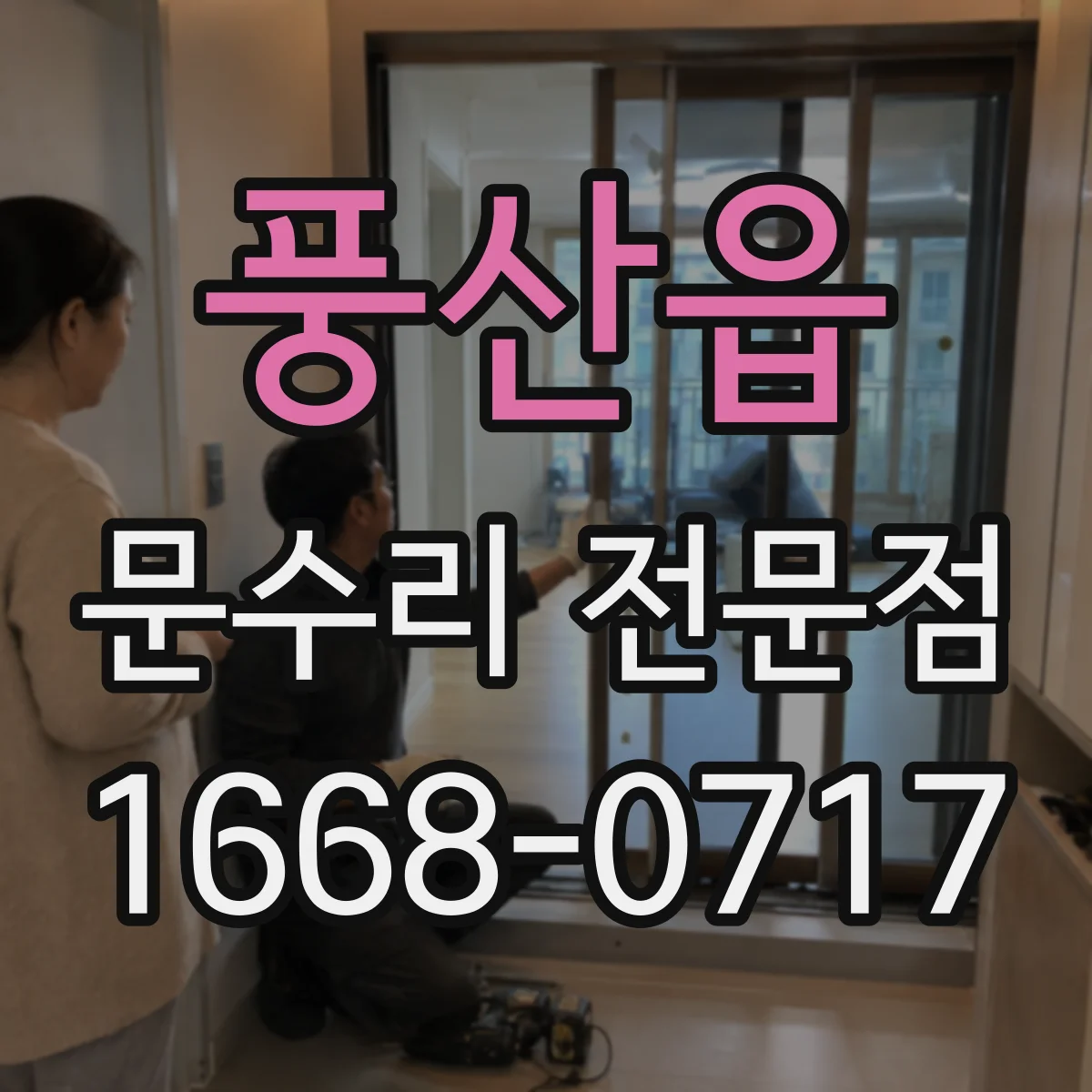 풍산읍 문수리 전문점