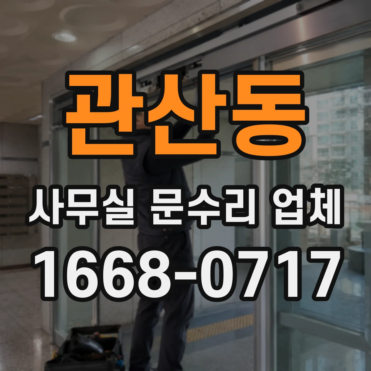 관산동 사무실 문수리 업체