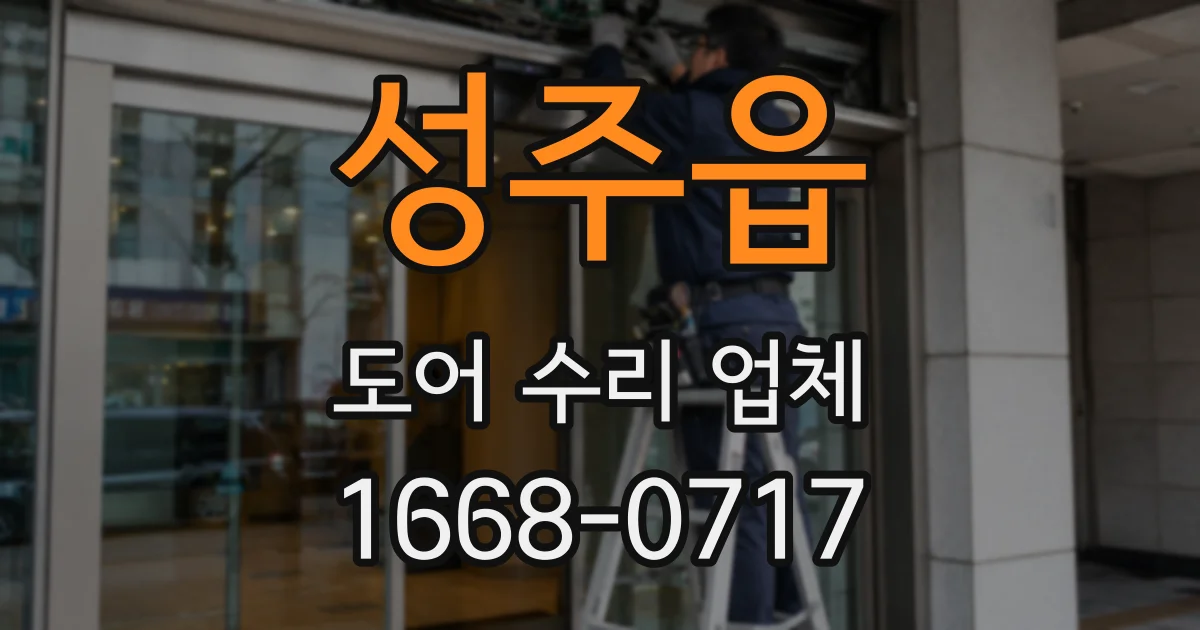 성주읍 도어 수리 업체
