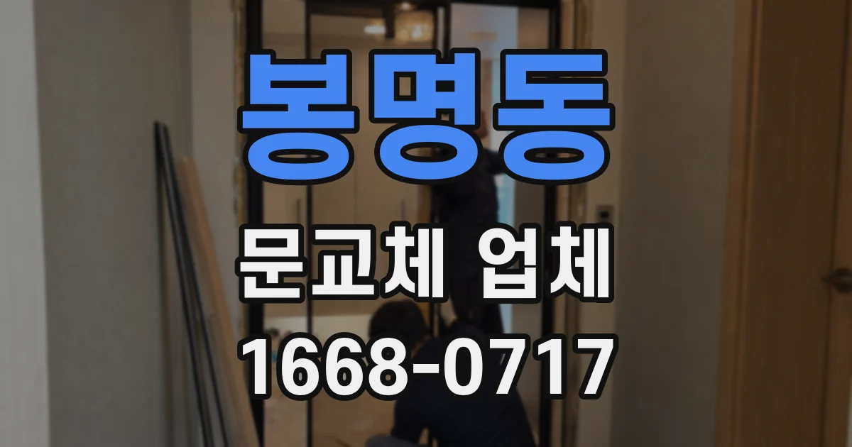 봉명동 문교체 업체