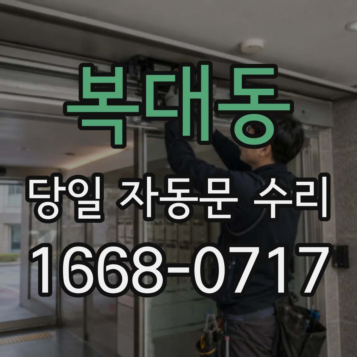 복대동 당일 자동문 수리