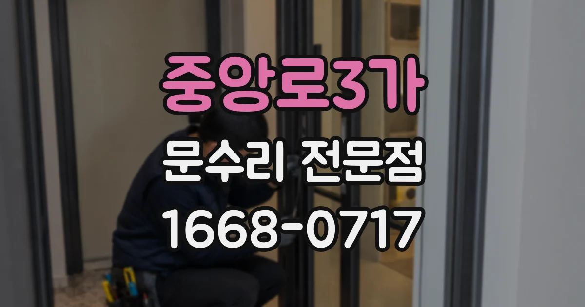 중앙로3가 문수리 전문점