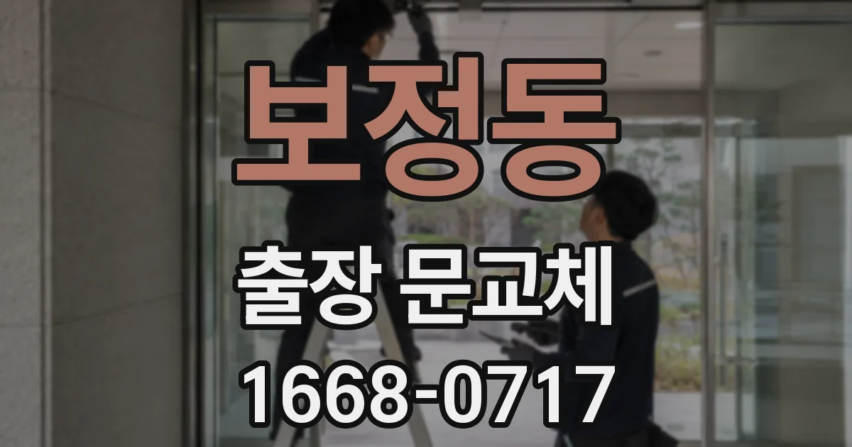 보정동 출장 문교체
