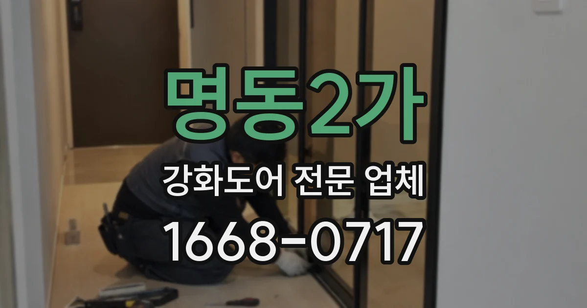 명동2가 강화도어 전문 업체