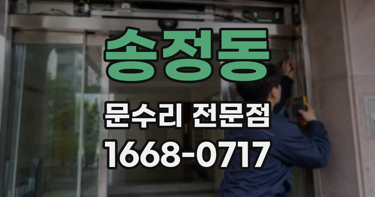 송정동 문수리 전문점