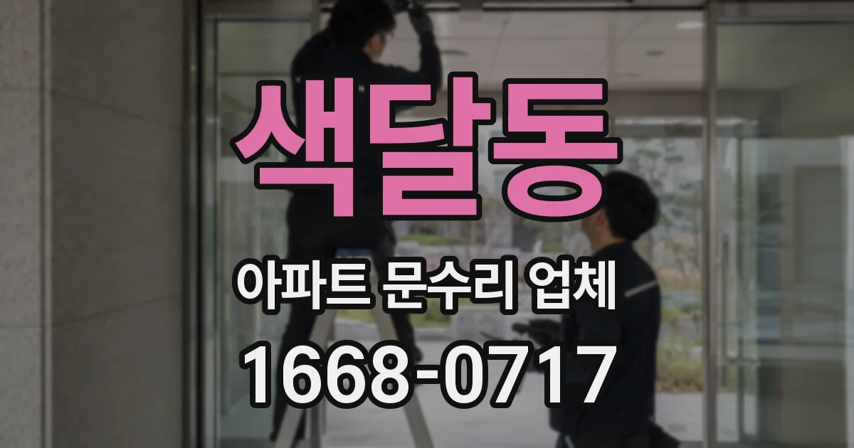 색달동 아파트 문수리 업체