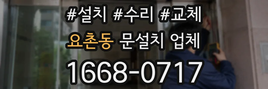 요촌동 문설치 업체
