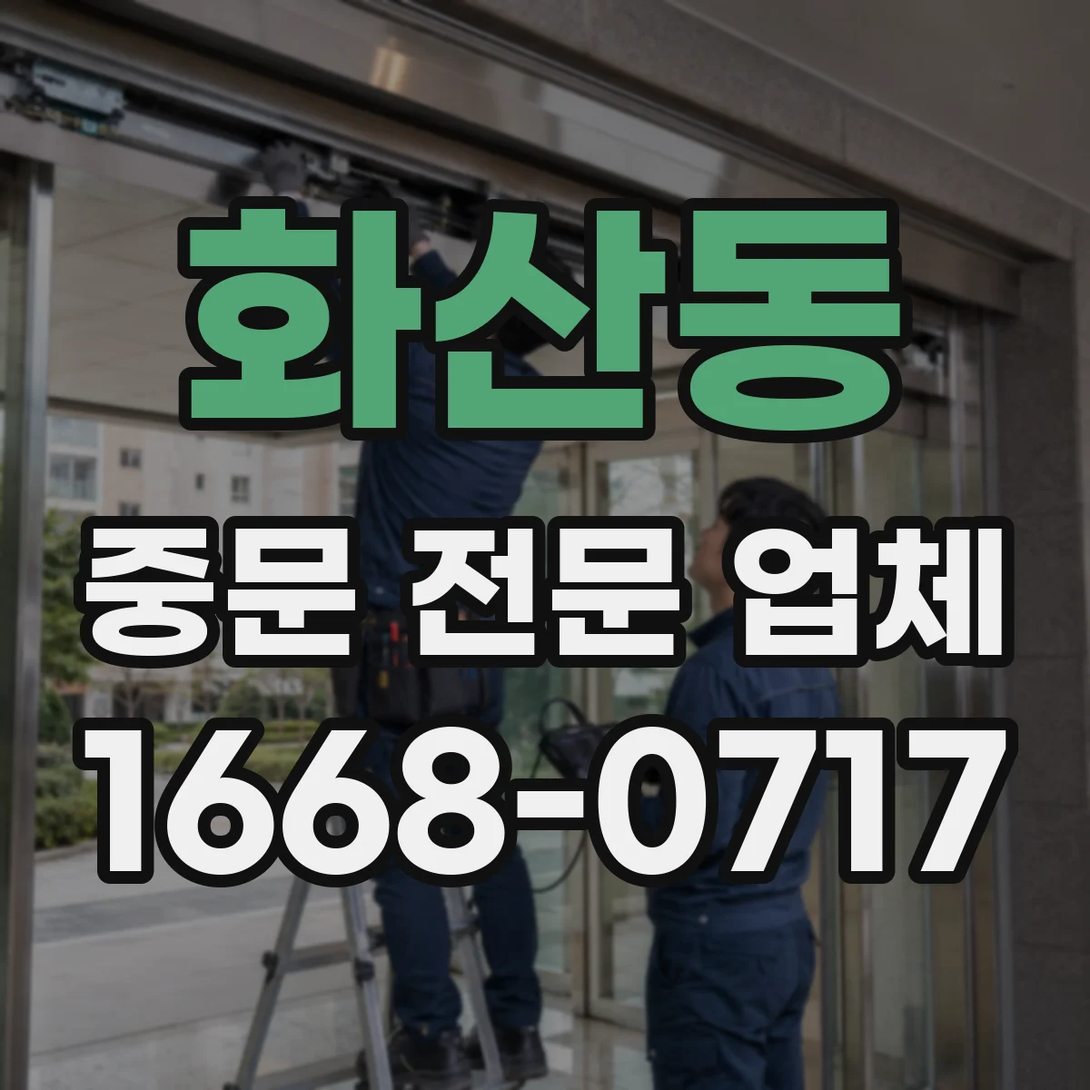 화산동 중문 전문 업체