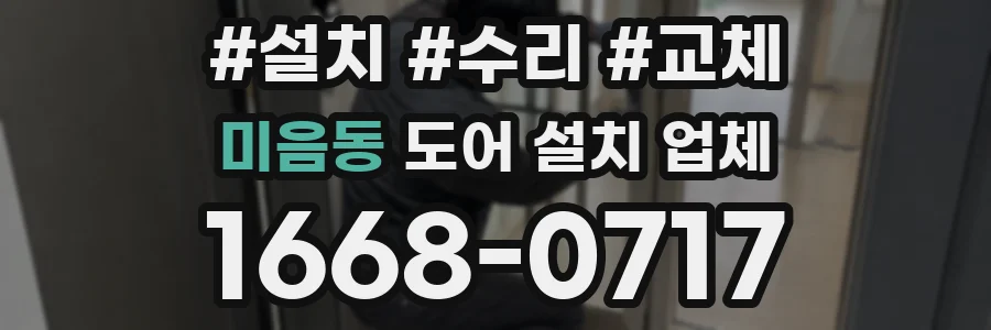 미음동 도어 설치 업체