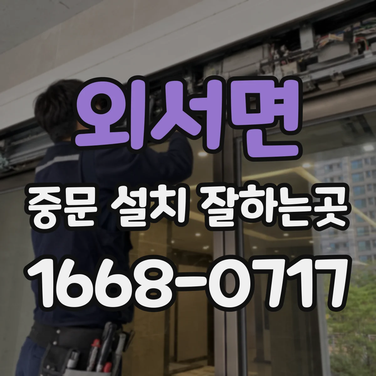 외서면 중문 설치 잘하는곳