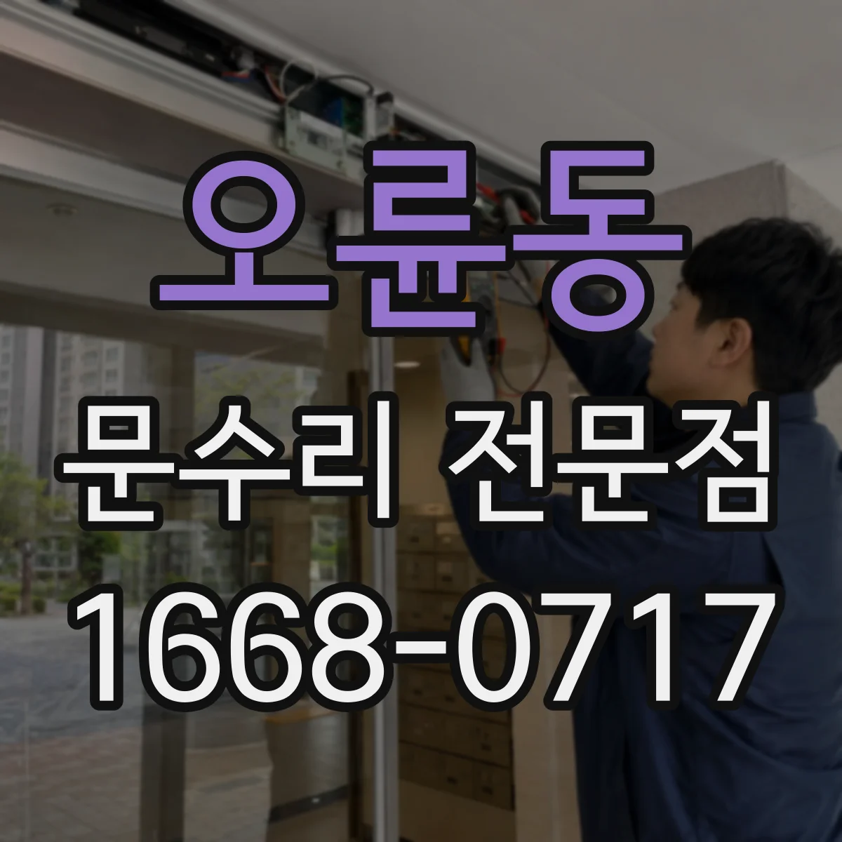 오륜동 문수리 전문점