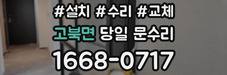 고북면 당일 문수리