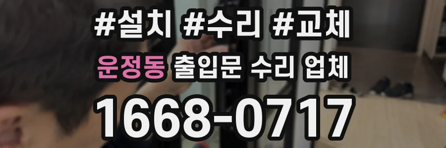 운정동 출입문 수리 업체