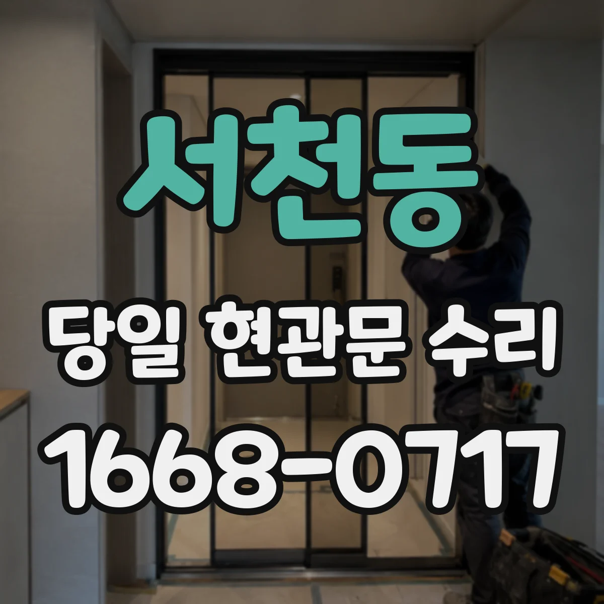 서천동 당일 현관문 수리