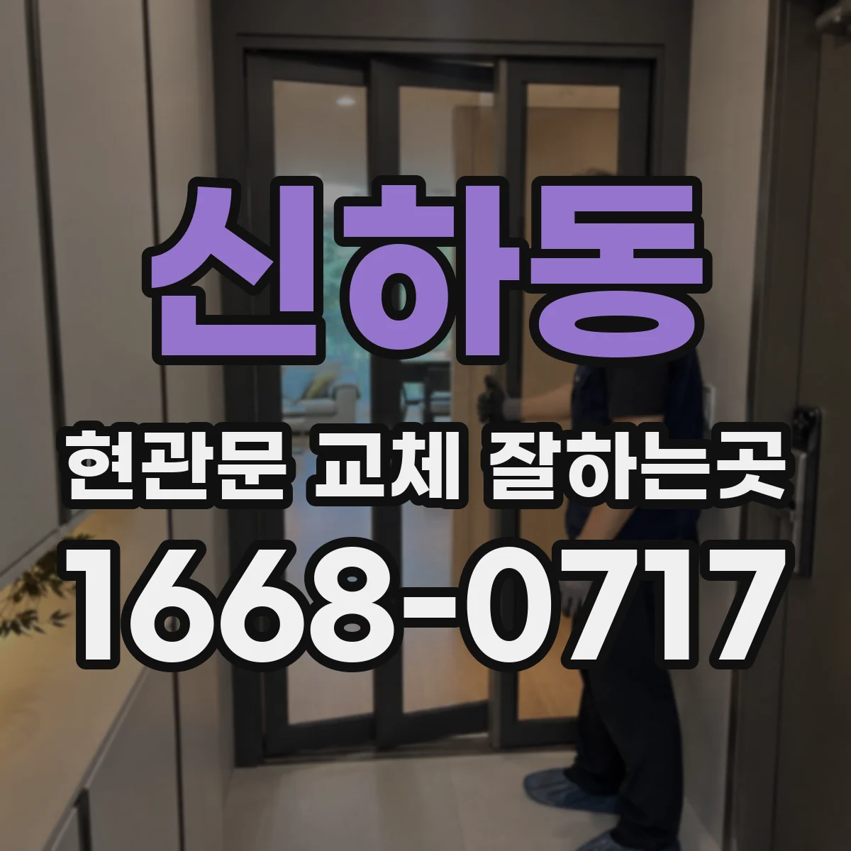 신하동 현관문 교체 잘하는곳