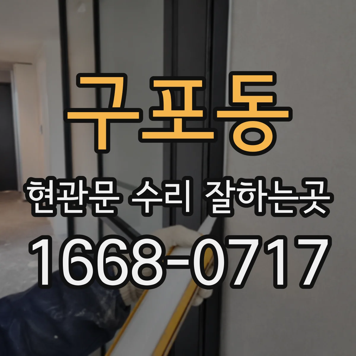 구포동 현관문 수리 잘하는곳