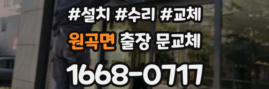 원곡면 출장 문교체