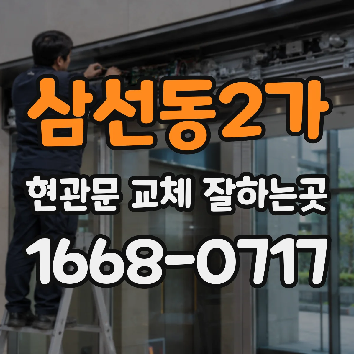 삼선동2가 현관문 교체 잘하는곳
