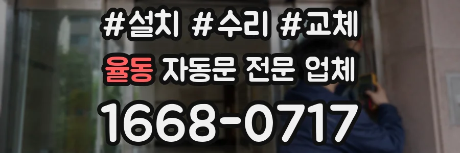 율동 자동문 전문 업체