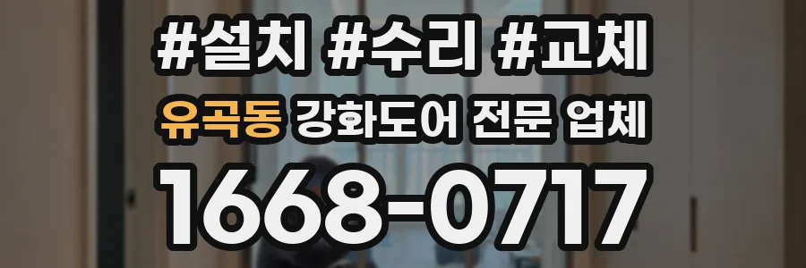 유곡동 강화도어 전문 업체