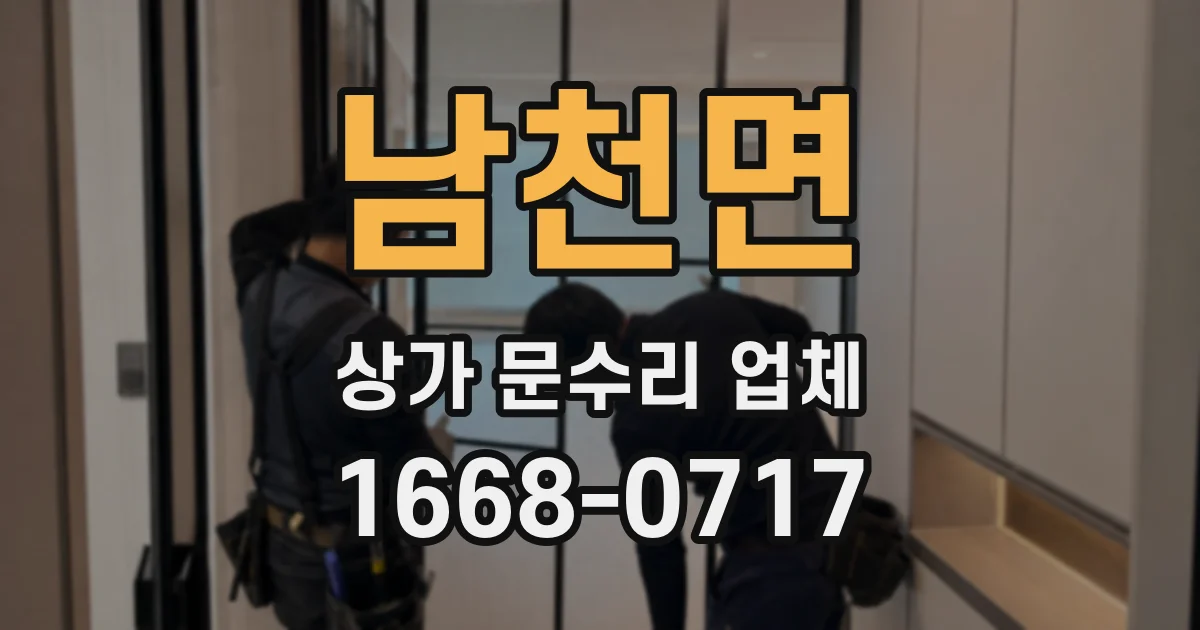 남천면 상가 문수리 업체