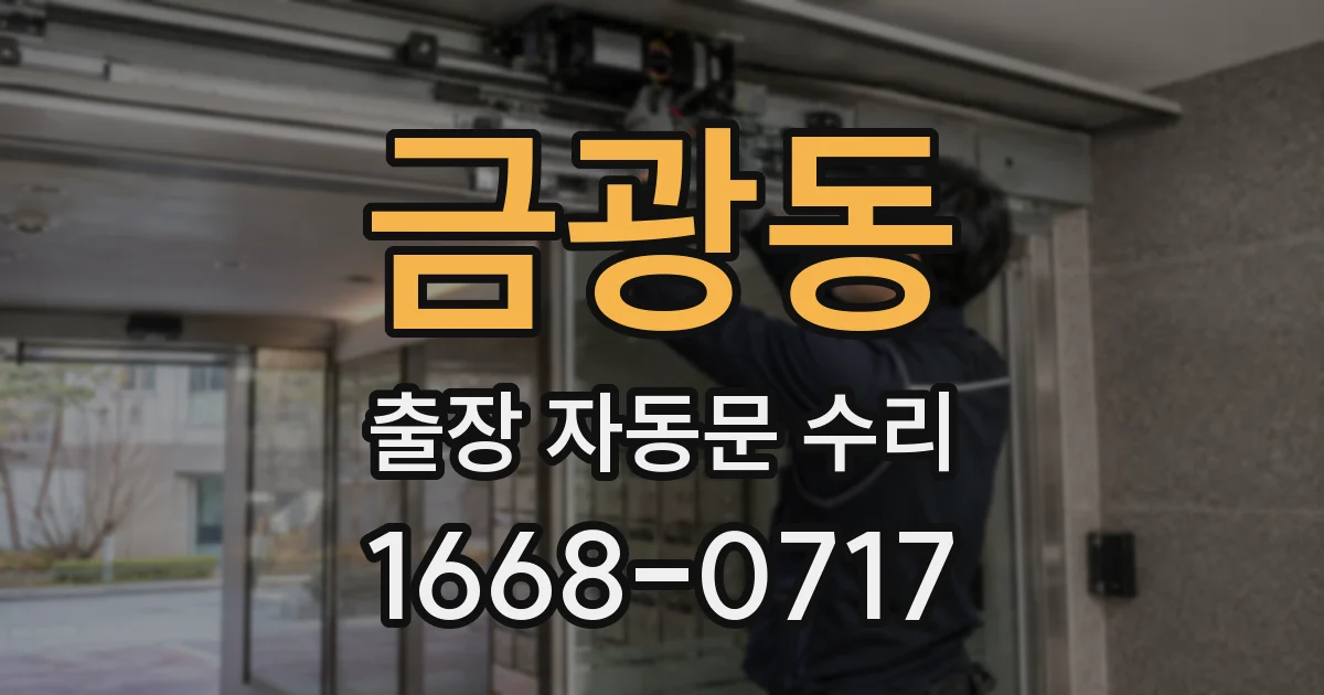 금광동 출장 자동문 수리