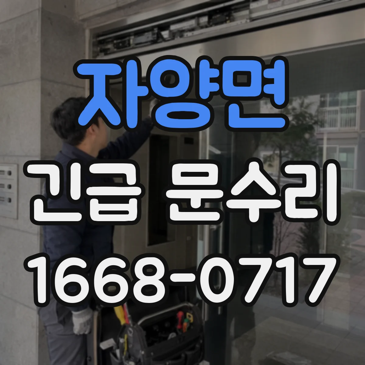 자양면 긴급 문수리