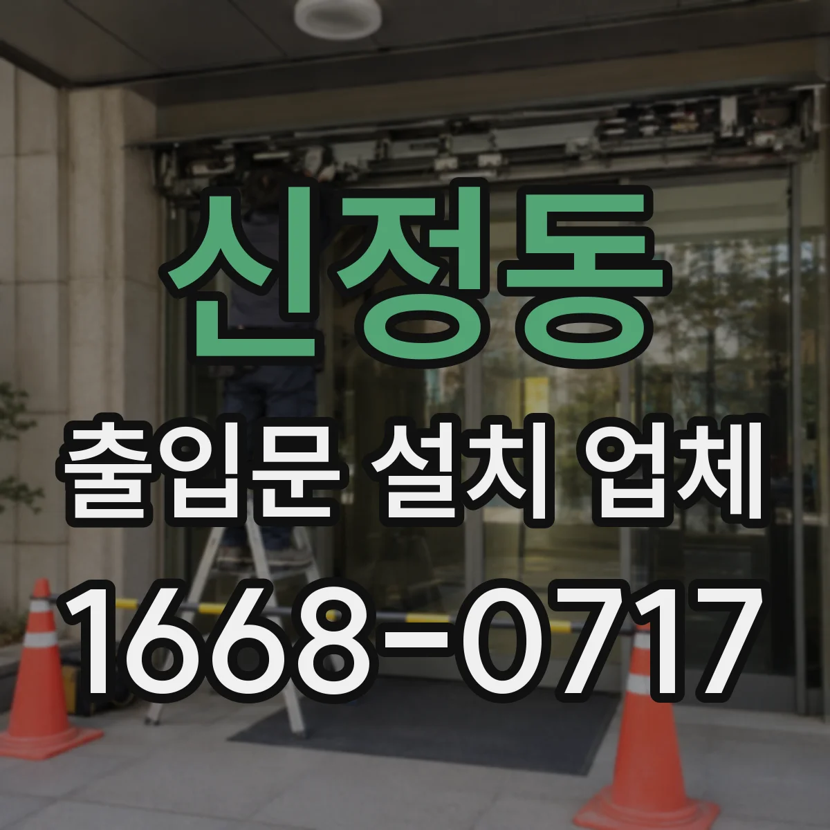 신정동 출입문 설치 업체