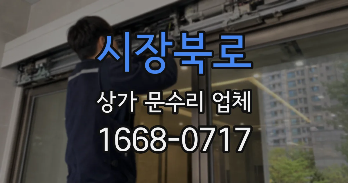 시장북로 상가 문수리 업체