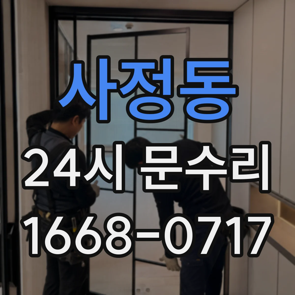 사정동 24시 문수리