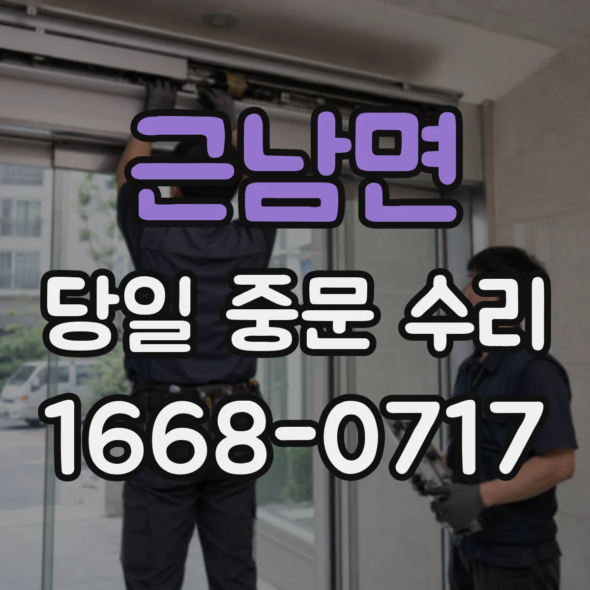 근남면 당일 중문 수리