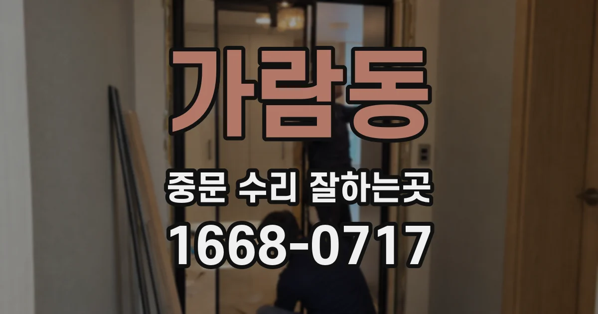 가람동 중문 수리 잘하는곳