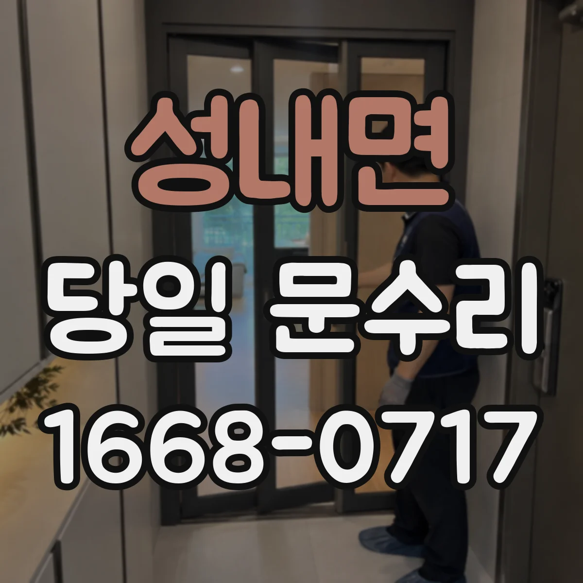 성내면 당일 문수리