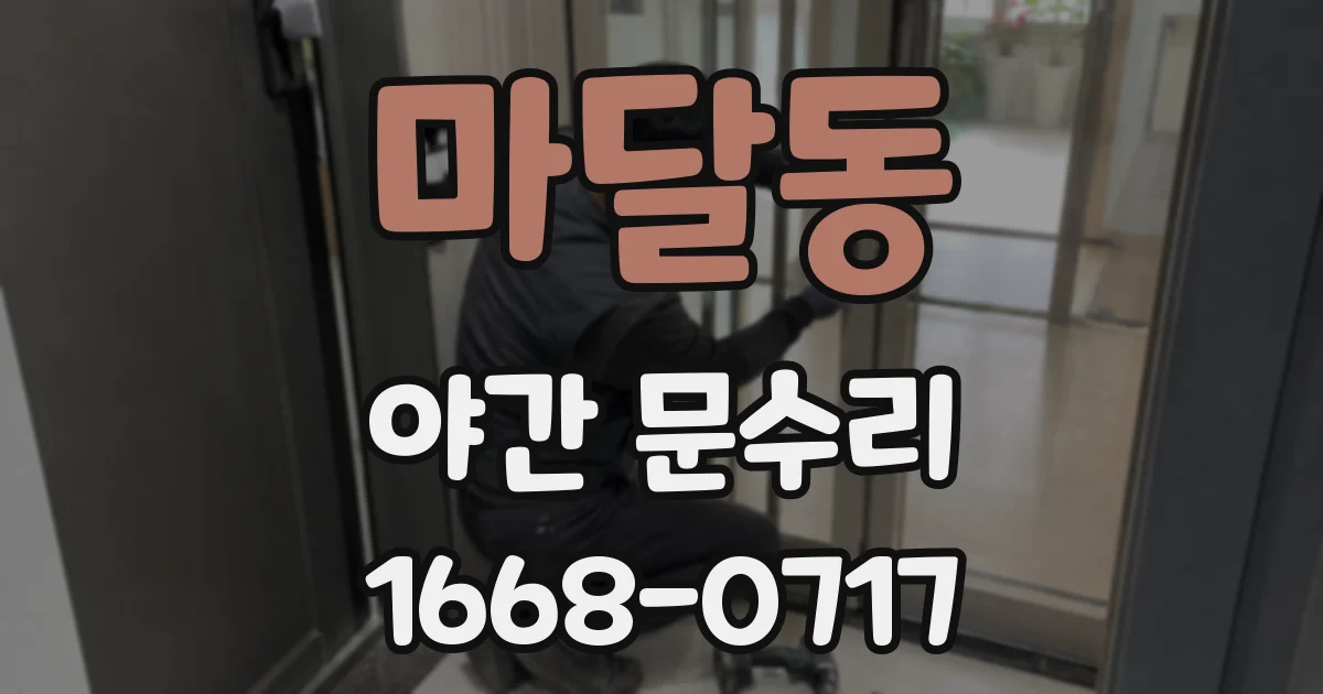 마달동 야간 문수리