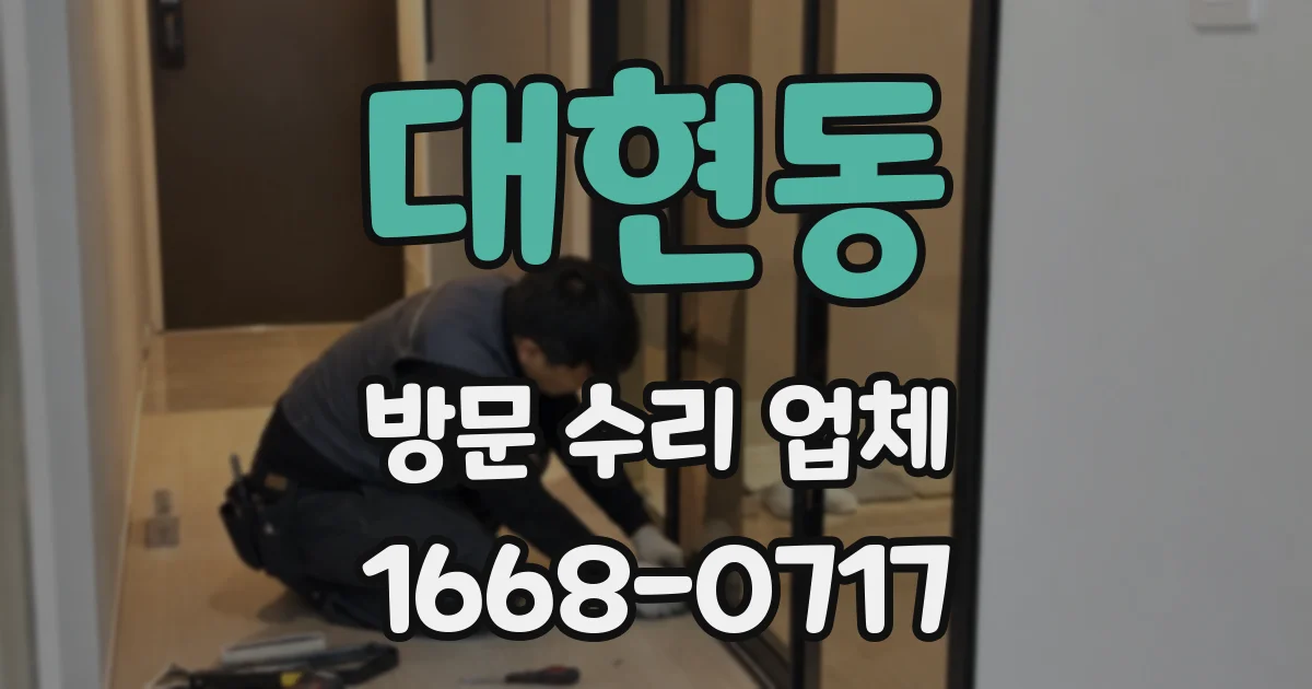 대현동 방문 수리 업체