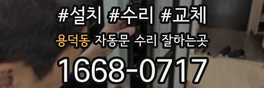 용덕동 자동문 수리 잘하는곳