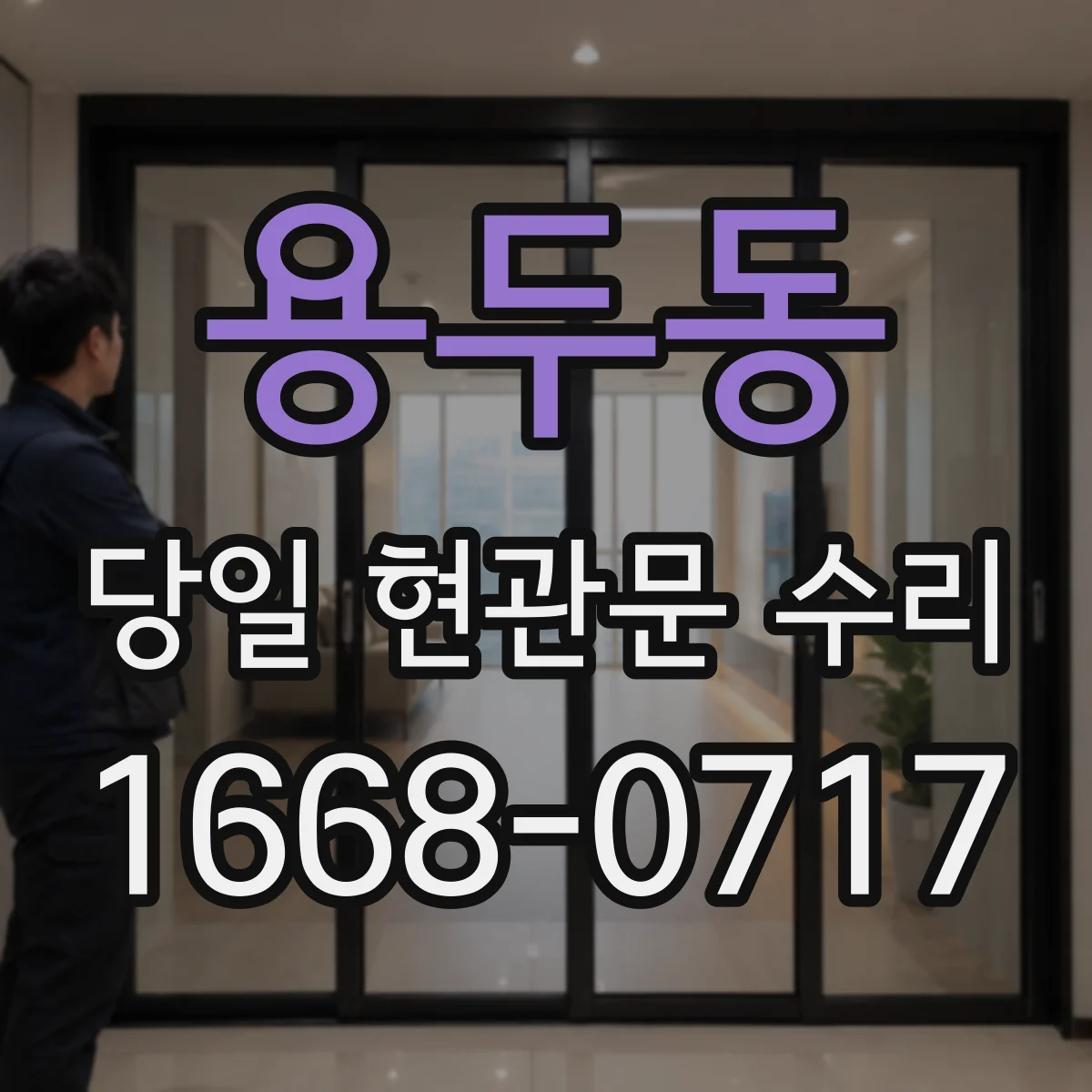 용두동 당일 현관문 수리 방범 실린더 재설치가 필요할 때